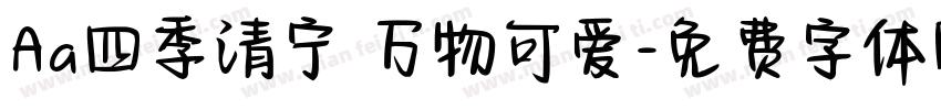 Aa四季清宁 万物可爱字体转换